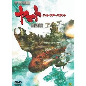 【5/1限定 最大P6倍 & 最大2000円OFFクーポン!!】宇宙戦艦ヤマト 復活篇 ディレクターズカット 【DVD】