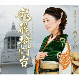 【7/18限定! 楽天会員なら最大P4倍】西尾夕紀/龍飛埼灯台 【CD】