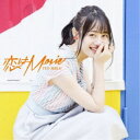 【7/18限定! 楽天会員なら最大P4倍】伊藤美来/恋はMovie《限定盤B》 (初回限定) 【CD+DVD】