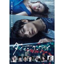 連続ドラマW 東野圭吾「ダイイング アイ」 【Blu-ray】