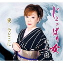宅見綾/じょっぱり女/愛…今どこに 【CD】