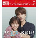 運命のキスをお願い! DVD-BOX2 【DVD】