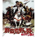 【〜5/6まで!! 最大2000円OFFクーポン!!】群盗荒野を裂く 【Blu-ray】(2)