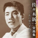 佐々木新一/佐々木新一 全曲集 〜あの娘たずねて〜 【CD】