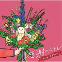 (V.A.)/感謝のしるし 〜母と娘の卒業ソング〜 【CD】