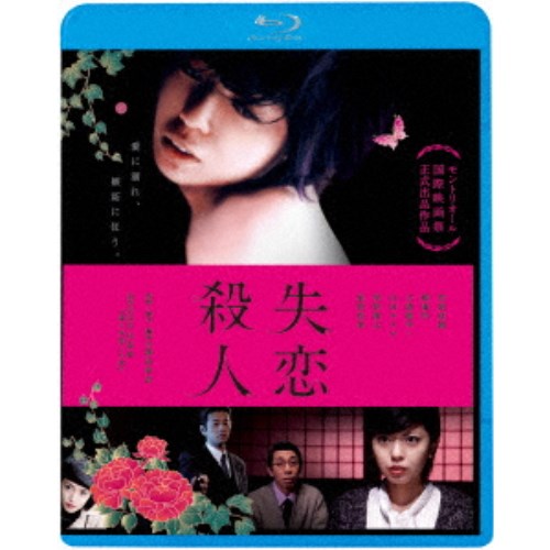 失恋殺人 【Blu-ray】
