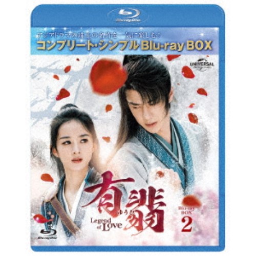 有翡(ゆうひ) -Legend of Love- BD-BOX2 ＜コンプリート・シンプルBD-BOX＞ (期間限定) 【Blu-ray】
