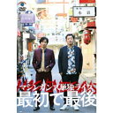 マシンガンズ初単独ライブ〜最初で最後〜 【DVD】