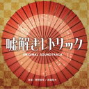菅野祐悟/眞鍋昭大/フジテレビ系ドラマ 嘘解きレトリック オリジナルサウンドトラック 【CD】