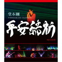 【7/18限定! 楽天会員なら最大P4倍】堂本剛/堂本剛 平安神宮公演2011 限定特別上映 平安結祈 heianyuki 【Blu-ray】