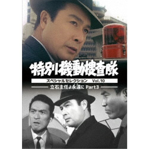 特別機動捜査隊 スペシャルセレクション Vol.10 -立石主任よ永遠(とわ)に Part3- 【DVD】