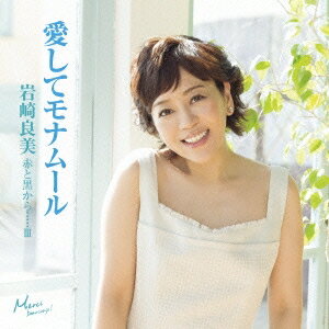 岩崎良美／赤と黒から・・・・・III 愛してモナムール 【CD】