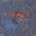 (ゲーム・ミュージック)／「真・女神転生」サウンド・コレクション 【CD】