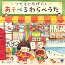 (キッズ)/コロムビアキッズ つたえてあげたい あそべるわらべうた 【CD】