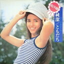 【~7/15 エントリー&5000円以上購入でP最大5倍】南沙織/純潔/ともだち 【CD】
