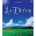 美しい夏キリシマ 【Blu-ray】