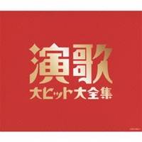 (V.A.)／演歌大ヒット大全集 【CD】