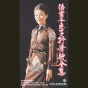 倍賞千恵子/倍賞千恵子抒情歌全集 【CD】