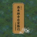 (趣味/教養)/西本願寺在家勤行 【CD】