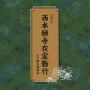 商品種別CD発売日2009/09/16ご注文前に、必ずお届け日詳細等をご確認下さい。関連ジャンル純邦楽／実用／その他朗読／効果音等永続特典／同梱内容経典付アーティスト(趣味／教養)、勤式指導所収録内容Disc.101. 正信偈(行譜)六首引 帰命無量寿如来〜 (10:36) 02. 正信偈(行譜)六首引 善導独明仏正意〜 (7:49) 03. 念仏和讃(弥陀成仏以下六首) (14:53) 04. 仏説阿弥陀経 (21:00) 05. 讃仏偈 (7:13) 06. 御文章(聖人一流章) (1:29)商品番号TECR-18308販売元テイチク組枚数1枚組収録時間63分 _音楽ソフト _純邦楽／実用／その他_朗読／効果音等 _CD _テイチク 登録日：2012/10/24 発売日：2009/09/16 締切日：2009/08/13