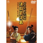 宮本武蔵 完結篇 決闘巌流島 【DVD】