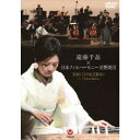 【8/18限定! 楽天会員なら最大P4倍】遠藤千晶×日本フィルハーモニー交響楽団-ザ・コンチェルト イン・フクシマ- 【DVD】