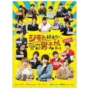 ジモトに帰れないワケあり男子の14の事情 DVD-BOX《通常版》 【DVD】