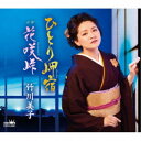 竹川美子/ひとり岬宿/花咲峠 【CD】