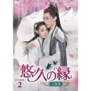 悠久の縁(えにし)〜百霊潭〜 DVD-BOX2 【DVD】