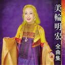 美輪明宏/美輪明宏 全曲集 【CD】