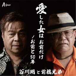 谷川明と前橋兄弟／愛した女は お前だけ／お前と50年 【CD】