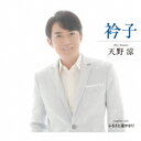 天野涼/衿子/ふるさと遥かなり 【CD】