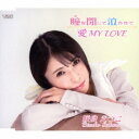 咲良えつこ/瞳を閉じて泣かせて/愛 MY LOVE 【CD】