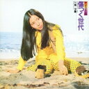 南沙織/傷つく世代 【CD】