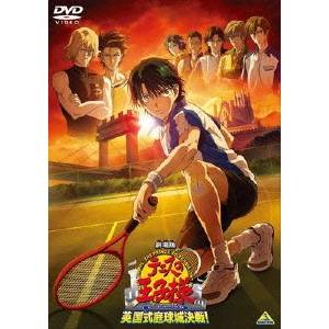 劇場版 テニスの王子様 英国式庭球城決戦！ 【DVD】