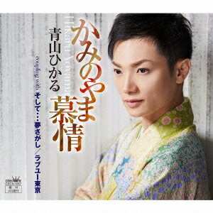 商品種別CD発売日2015/04/08ご注文前に、必ずお届け日詳細等をご確認下さい。関連ジャンル邦楽歌謡曲／演歌アーティスト青山ひかる収録内容Disc.101.かみのやま慕情(4:41)02.そして…夢さがし(4:39)03.ラブユー東京(3:11)04.かみのやま慕情 【オリジナル・カラオケ】(4:41)05.そして…夢さがし 【オリジナル・カラオケ】(4:37)商品概要故・中川博之が生前に書き溜めていた作品を、中川氏の最後の弟子であり、中川メロディーの継承者・青山ひかるが遺志を引き継ぎ歌唱したシングル。「かみのやま慕情」は、青山の故郷でもある、山形県・かみのやま温泉郷を舞台にした作品。商品番号CRCN-1867販売元クラウン徳間ミュージック販売組枚数1枚組収録時間21分 _音楽ソフト _邦楽_歌謡曲／演歌 _CD _クラウン徳間ミュージック販売 登録日：2015/01/23 発売日：2015/04/08 締切日：2015/02/26