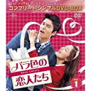 【~7/31 エントリー&5000円以上購入でP最大5倍】バラ色の恋人たち BOX1 <コンプリート・シンプルDVD-BOX> (期間限定) 【DVD】