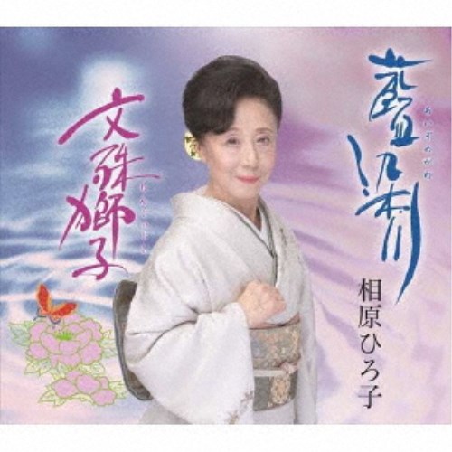 相原ひろ子／藍染川／文殊獅子 【CD】