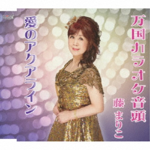 商品種別CD発売日2019/08/21ご注文前に、必ずお届け日詳細等をご確認下さい。関連ジャンル邦楽歌謡曲／演歌永続特典／同梱内容歌詞付アーティスト藤まりこ収録内容Disc.101.万国カラオケ音頭(3:52)02.愛のアクアライン(4:11)03.万国カラオケ音頭 (オリジナルカラオケ)(3:52)04.愛のアクアライン (オリジナルカラオケ)(4:08)商品概要七星 瞬作詞/作曲、藤まりこ補作詞によるシングル。C/Wには「万国カラオケ音頭」を収録。商品番号TJCH-15632販売元日本コロムビア組枚数1枚組収録時間16分 _音楽ソフト _邦楽_歌謡曲／演歌 _CD _日本コロムビア 登録日：2019/06/18 発売日：2019/08/21 締切日：2019/07/12