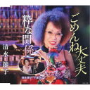 清水節子/ごめんね大丈夫/粋な関係 【CD】