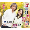 柴圭太朗 湯浅奈美/3年目の浮気/薔薇のなみだ〜再び〜 【CD】