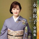 永井裕子/永井裕子 全曲集 〜櫻紅〜 【CD】