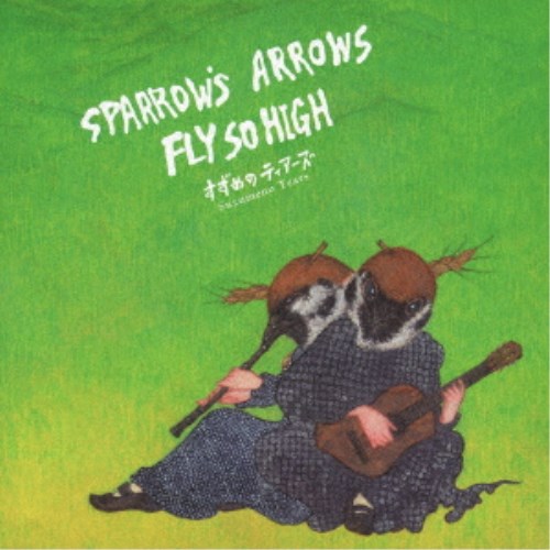 【〜2/6 09:59まで!! 最大2000円OFFクーポン!!】すずめのティアーズ／Sparrow’s Arrows Fly so High 【CD】