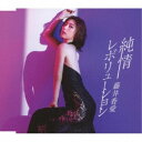 藤井香愛/純情レボリューション《タイプC/新装盤》 【CD】