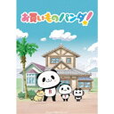 【8/18限定! 楽天会員なら最大P4倍】お買いものパンダ! 豪華版《豪華版》 【DVD】