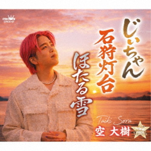 商品種別CD発売日2026/05/13ご注文前に、必ずお届け日詳細等をご確認下さい。関連ジャンル邦楽歌謡曲／演歌永続特典／同梱内容メロ譜付アーティスト空大樹収録内容Disc.101.じいちゃん(4:59)02.石狩灯台(4:41)03.ほたる雪(4:28)04.じいちゃん (オリジナル・カラオケ)(4:59)05.石狩灯台 (オリジナル・カラオケ)(4:41)06.ほたる雪 (オリジナル・カラオケ)(4:26)商品概要端麗なマスクと甘く切ない歌声を持つ空大樹の超待望のニューシングル!!増田空人先生の一番弟子として2011年にデビューし、今作は記念すべきデビュー15周年記念曲になります。珠玉の名曲3曲を収録！メイン楽曲は空大樹本人が作詞した、大好きだったじいちゃんに捧げる想いの詰まった名作！その他に「石狩灯台」と「ほたる雪」も収録。それぞれ世界観の違う3曲を是非お聴きください。商品番号CRCE-67販売元クラウン徳間ミュージック販売組枚数1枚組収録時間28分 _音楽ソフト _邦楽_歌謡曲／演歌 _CD _クラウン徳間ミュージック販売 登録日：2026/03/02 発売日：2026/05/13 締切日：2026/03/25