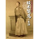 坂本龍馬 幕末歴史検定公認DVD／坂本龍馬の生涯 【DVD】