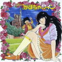 (アニメーション)/The かぼちゃワイン 音楽集 (初回限定) 【CD】