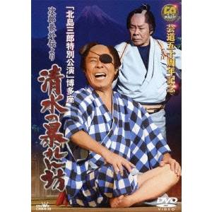 芸道五十周年記念「北島三郎特別公演」博多座 次郎長外伝より 清水の暴れん坊 【DVD】