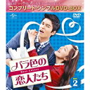 【~7/31 エントリー&5000円以上購入でP最大5倍】バラ色の恋人たち BOX2 <コンプリート・シンプルDVD-BOX> (期間限定) 【DVD】